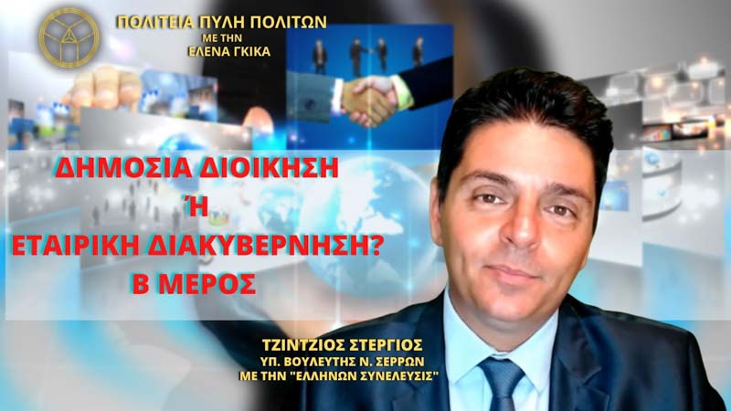 ΔΗΜΟΣΙΑ ΔΙΟΙΚΗΣΗ Ή ΕΤΑΙΡΙΚΗ ΔΙΑΚΥΒΕΡΝΗΣΗ; (ΜΕΡΟΣ Β')