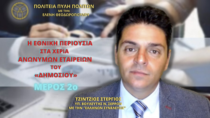 Η Εθνική Περιουσία στα χέρια Ανωνύμων Εταιρειών του «Δημοσίου» (ΜΕΡΟΣ 2ο)