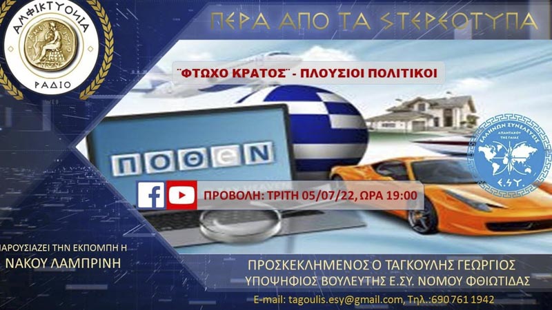 "ΦΤΩΧΟ ΚΡΑΤΟΣ" ΚΑΙ ΠΛΟΥΣΙΟΙ ΠΟΛΙΤΙΚΟΙ