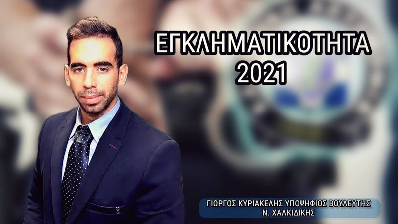 ΕΓΚΛΗΜΑΤΙΚΟΤΗΤΑ 2021