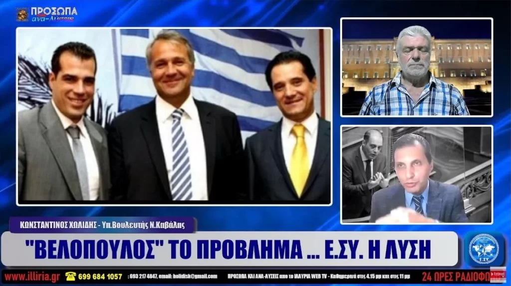 "ΒΕΛΟΠΟΥΛΟΣ" ΤΟ ΠΡΟΒΛΗΜΑ - Ε.ΣΥ. Η ΛΥΣΗ