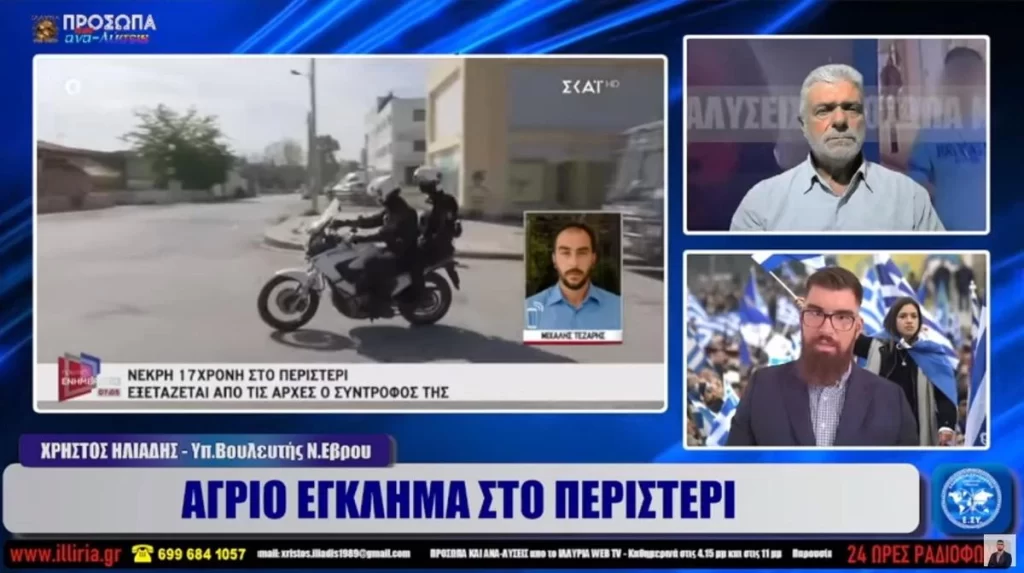 ΤΟ ΑΓΡΙΟ ΕΓΚΛΗΜΑ ΣΤΟ ΠΕΡΙΣΤΕΡΙ