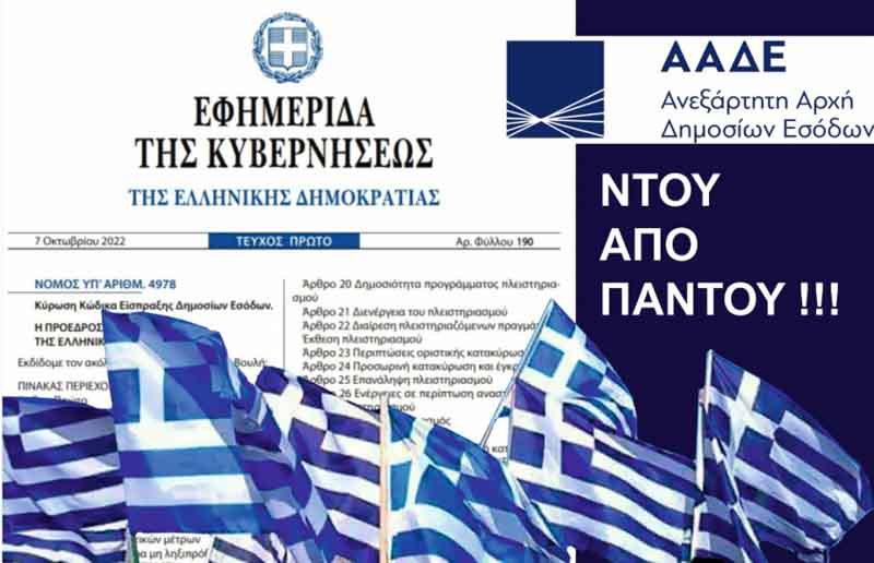 Ντου από παντού - Οι νόμιμοι μπουκαδόροι και διαρρήκτες μιας «ανεξάρτητης» αρχής