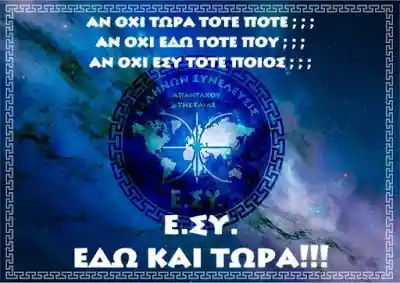 Ε.ΣΥ. ΕΔΩ ΚΑΙ ΤΩΡΑ