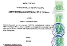 Κέντρο Μακεδονικής Γλώσσας στην Ελλάδα