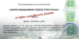 Η δήθεν μακεδονική γλώσσα, οι Μακροπεριφέρειες της Ευρώπης και η Μακεδονία ως προϊόν