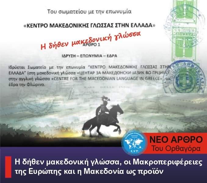 Η δήθεν μακεδονική γλώσσα, οι Μακροπεριφέρειες της Ευρώπης και η Μακεδονία ως προϊόν