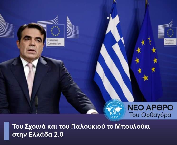 Του Σχοινά και του Παλουκιού το Μπουλούκι στην Ελλάδα 2.0