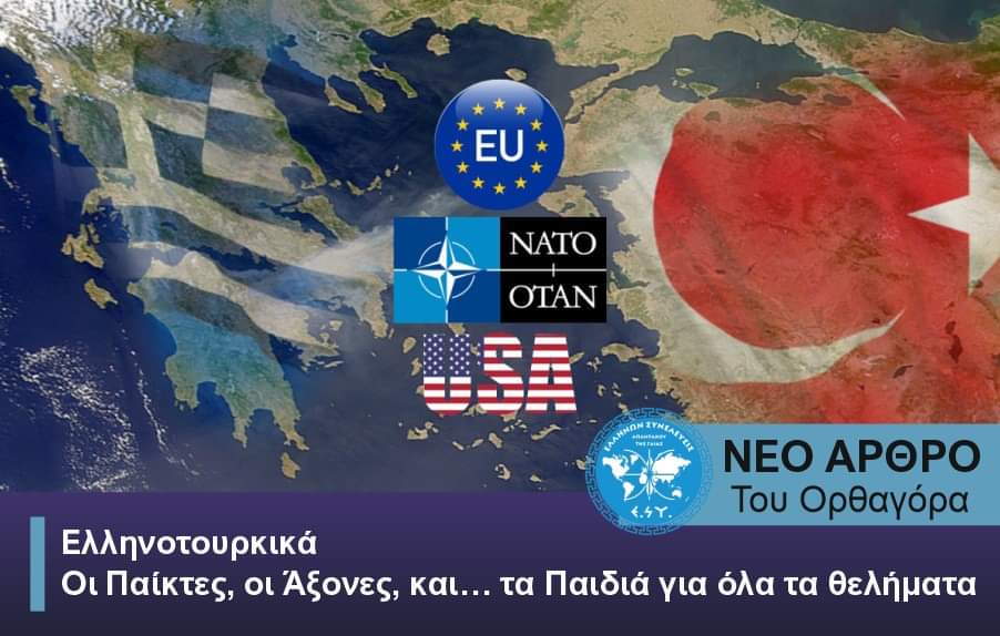 Ελληνοτουρκικά - Οι Παίκτες οι Άξονες και τα Παιδιά για όλα τα θελήματα