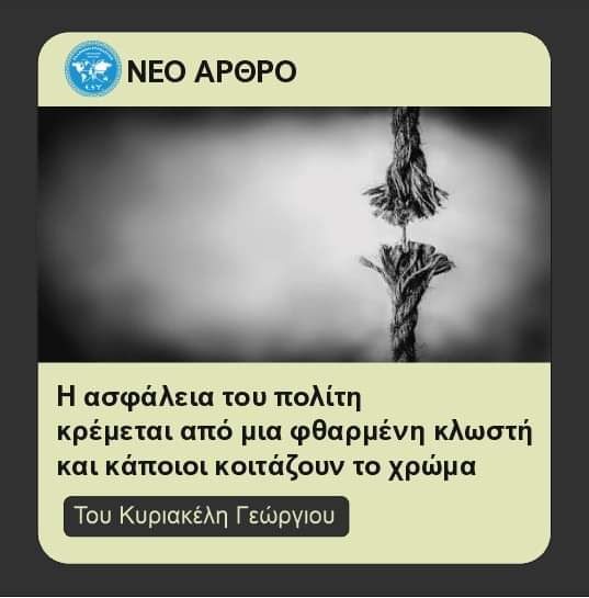 Η ασφάλεια του πολίτη κρέμεται από μια φθαρμένη κλωστή και κάποιοι κοιτάζουν το χρώμα