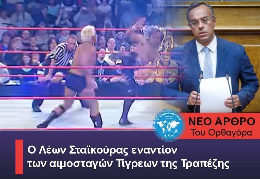 Ο Λέων Σταϊκούρας εναντίον των αιμοσταγών Τίγρεων της Τραπέζης