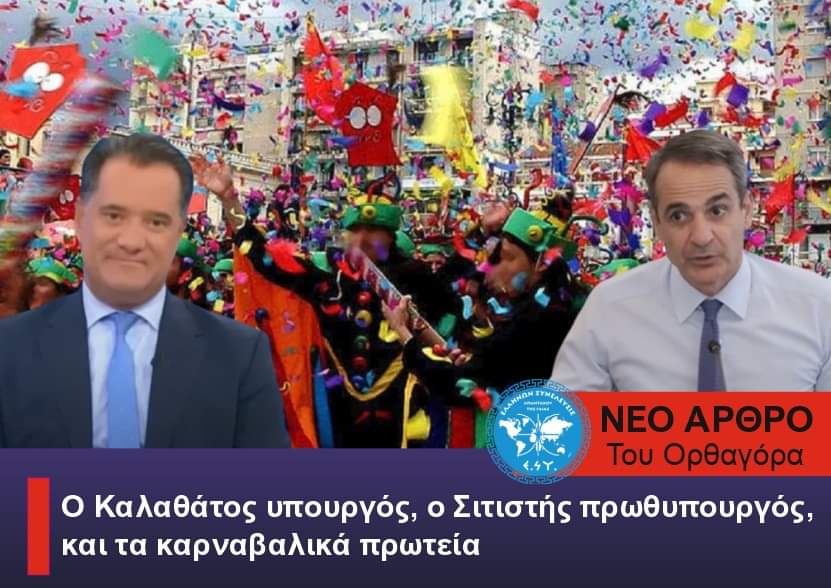 Ο Καλαθάτος υπουργός, ο Σιτιστής πρωθυπουργός και τα καρναβαλικά πρωτεία