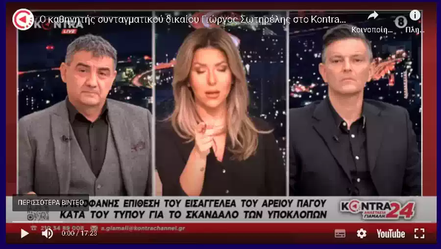 Καθηγητής δικαίου ΕΚΠΑ καίει τον Ντογιάκο! λέπω κινήσεις συγκάλυψης του σκανδάλου υποκλοπών #Ντογιακος #Ντογιακο_παραιτησου