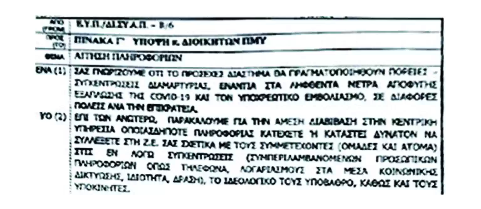 Συγκλονιστικά ντοκουμέντα: Απασχολούσαν εκατοντάδες στελέχη της ΕΥΠ για να παρακολουθούν και να αναφέρουν στο Μαξίμου τους πολίτες που πλήρωναν με τους φόρους τους αυτούς που τους παρακολουθούσαν!