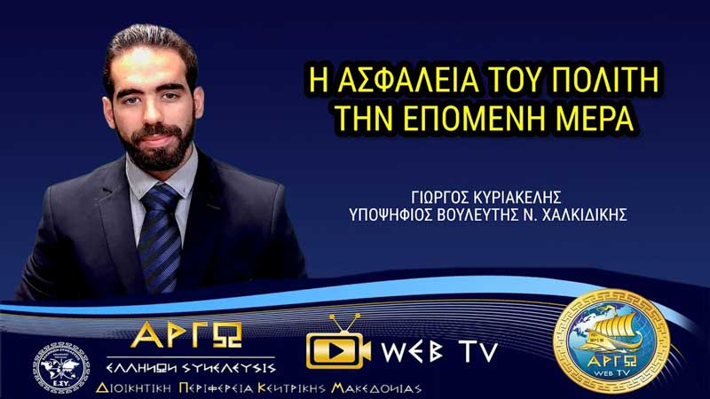 Η ΑΣΦΑΛΕΙΑ ΤΟΥ ΠΟΛΙΤΗ ΤΗΝ ΕΠΟΜΕΝΗ ΜΕΡΑ