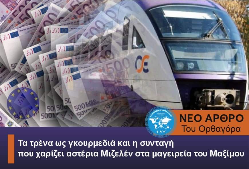 Τα τρένα ως γκουρμεδιά και η συνταγή που χαρίζει αστέρια Μιζελέν στα μαγειρεία του Μαξίμου