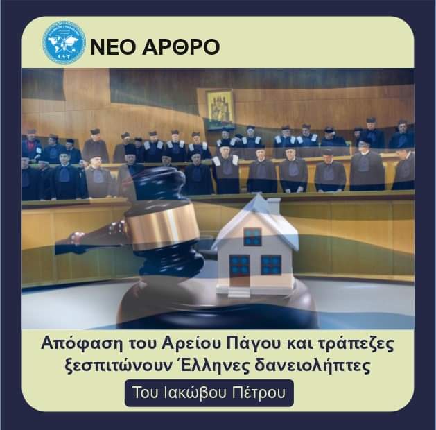 Απόφαση του Αρείου Πάγου και τράπεζες ξεσπιτώνουν Έλληνες δανειολήπτες