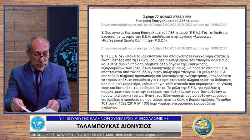 Η ΑΝΟΜΙΑ ΤΩΝ ΑΝΕΞΑΡΤΗΤΩΝ ΑΡΧΩΝ ΤΗΣ ΓΕΝΙΚΗΣ ΓΡΑΜΜΑΤΕΙΑΣ ΑΘΛΗΤΙΣΜΟΥ