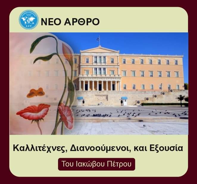 Καλλιτέχνες, Διανοούμενοι και Εξουσία