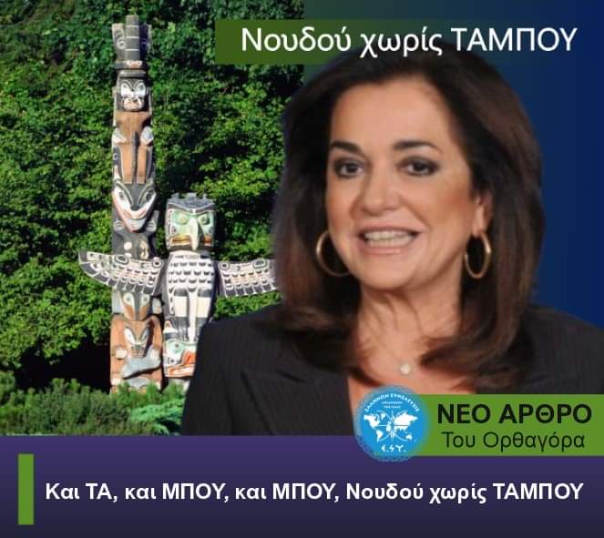 Και ΤΑ και ΜΠΟΥ και ΜΠΟΥ Νουδού χωρίς ΤΑΜΠΟΥ