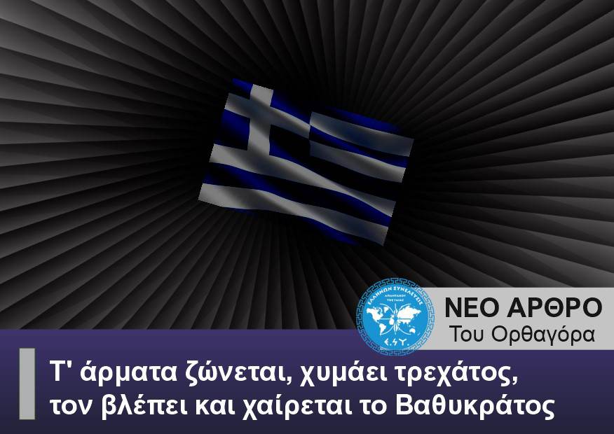 Τ' άρματα ζώνεται, χυμάει τρεχάτος, τον βλέπει και χαίρεται το Βαθυκράτος