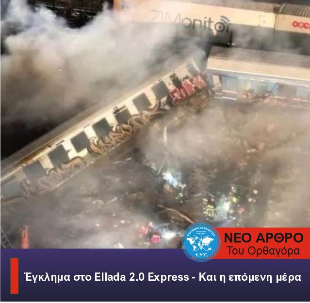 Έγκλημα στο Ellada 2.0 Express - Και η επόμενη μέρα