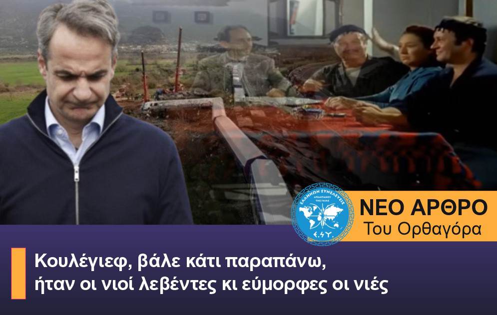 Κουλέγιεφ, βάλε κάτι παραπάνω, ήταν οι νιοί λεβέντες κι εύμορφες οι νιές