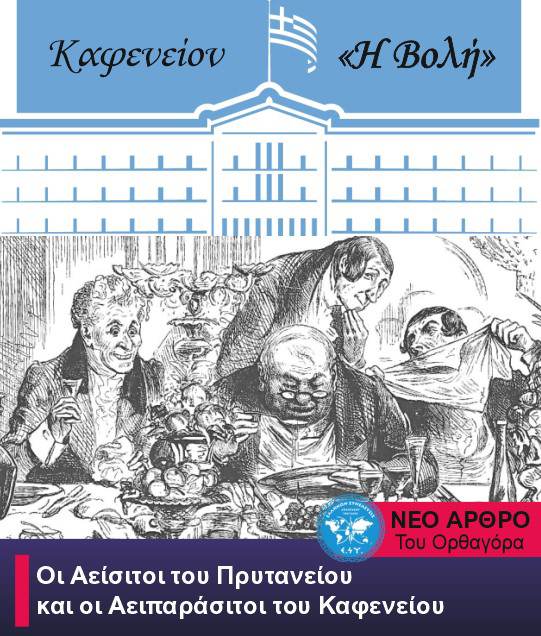 Οι Αείσιτοι του Πρυτανείου και οι Αειπαράσιτοι του Καφενείου