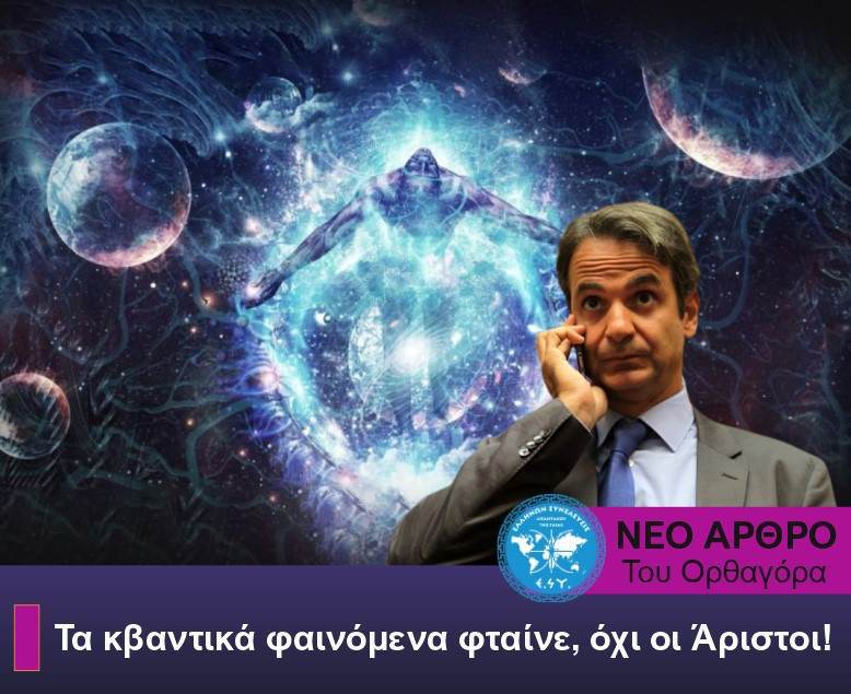 Τα κβαντικά φαινόμενα φταίνε, όχι οι Άριστοι!