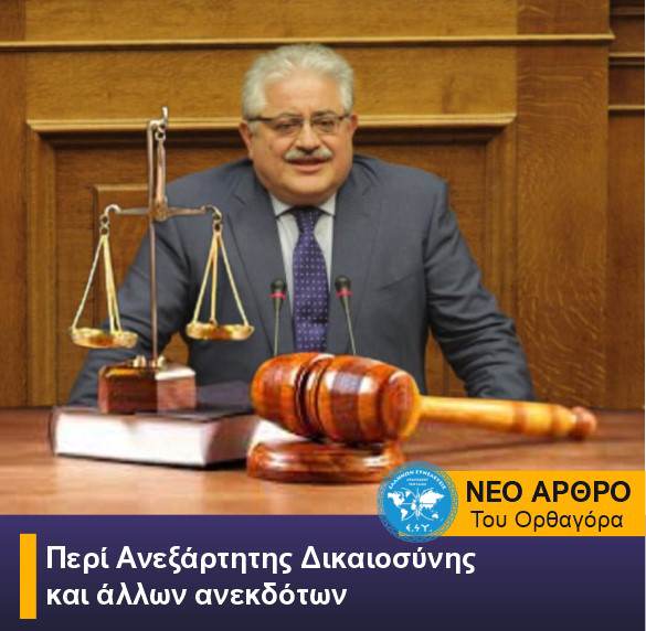 Περί Ανεξάρτητης Δικαιοσύνης και άλλων ανεκδότων