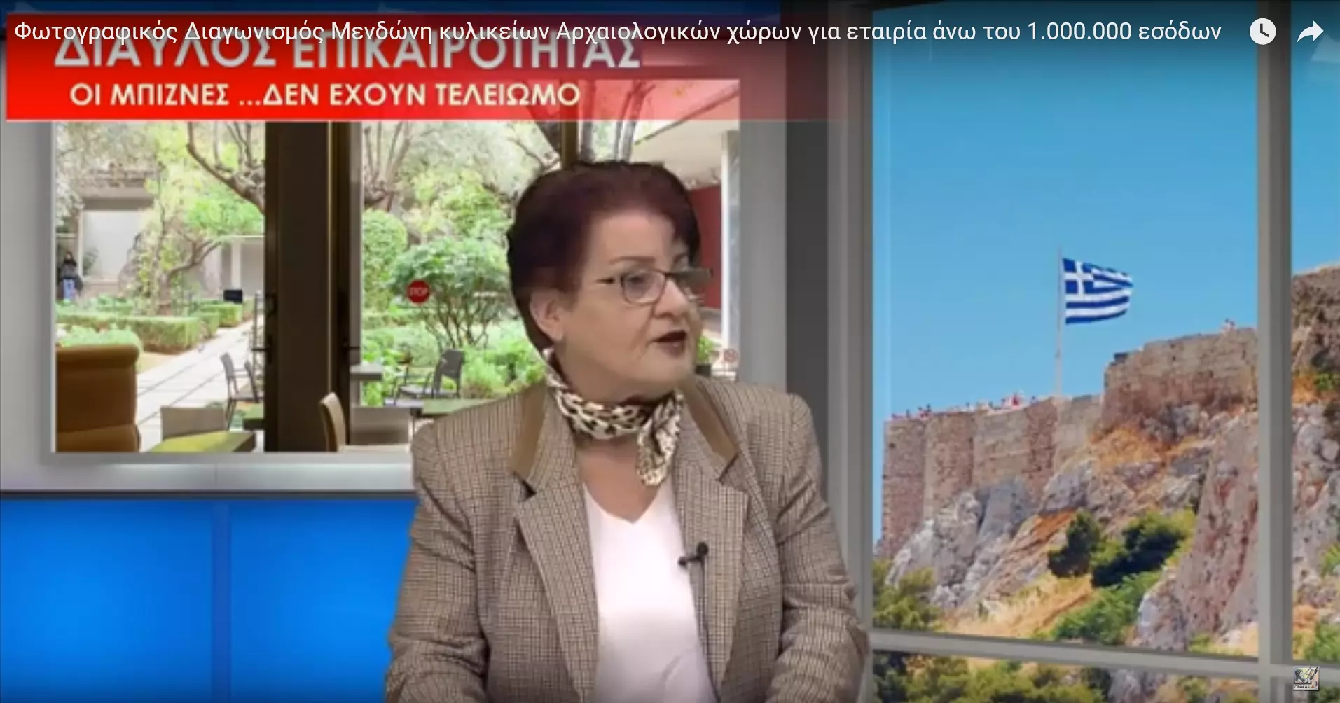 Φωτογραφικός Διαγωνισμός Μενδώνη κυλικείων Αρχαιολογικών χώρων για εταιρία άνω του 1.000.000 εσόδων 