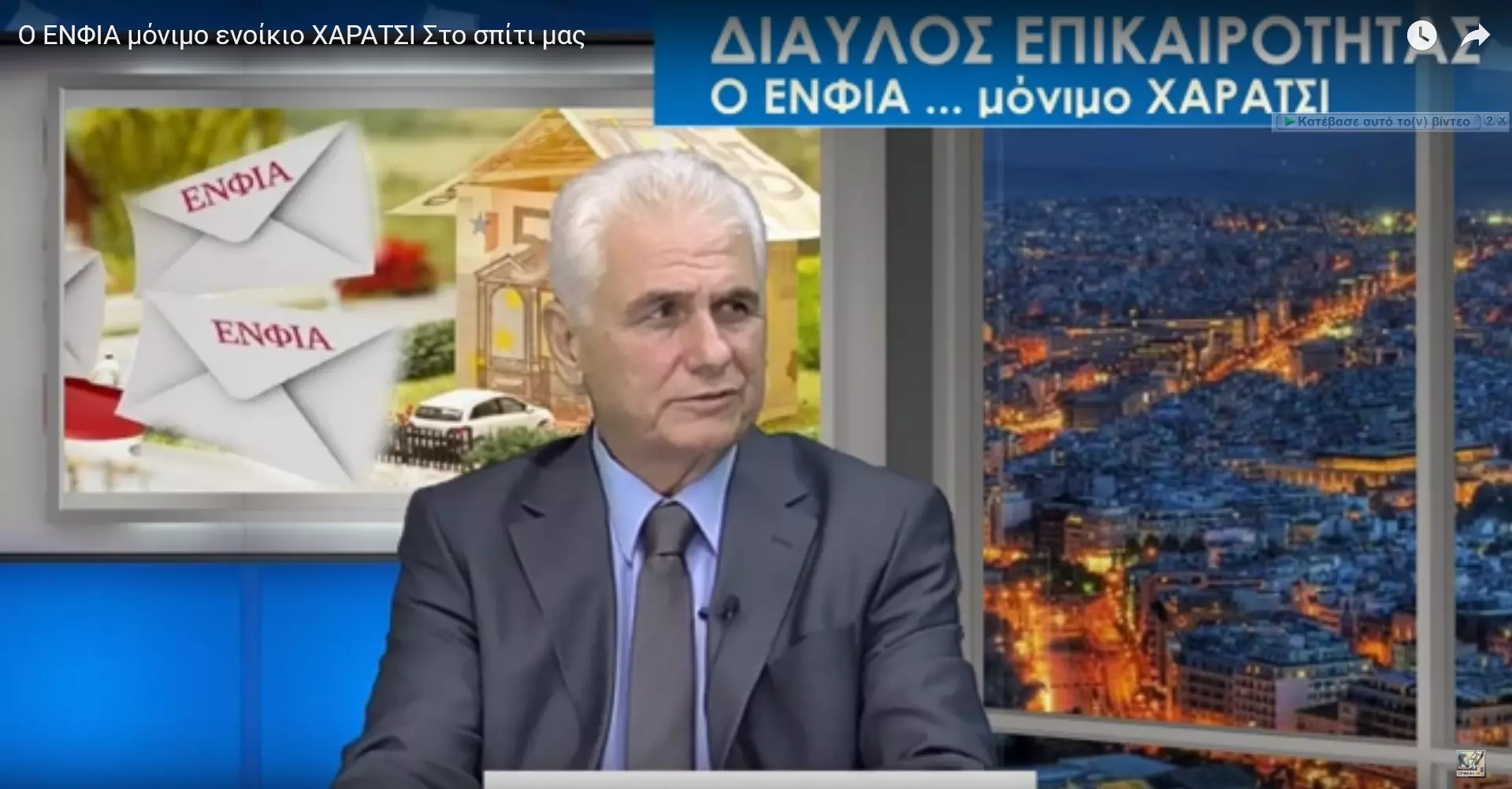 Ο ΕΝΦΙΑ μόνιμο ενοίκιο ΧΑΡΑΤΣΙ Στο σπίτι μας