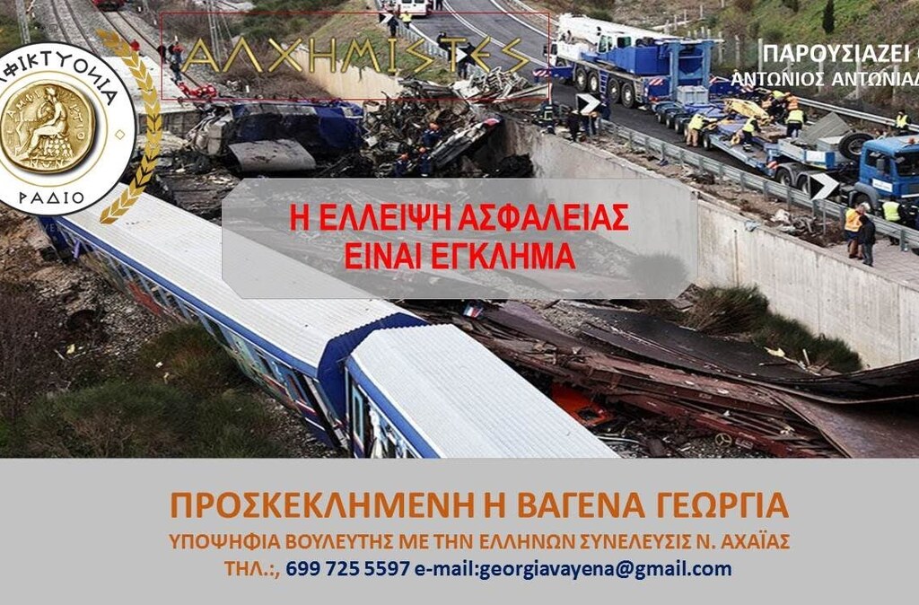 Η ΕΛΛΕΙΨΗ ΑΣΦΑΛΕΙΑΣ ΕΙΝΑΙ ΕΓΚΛΗΜΑ