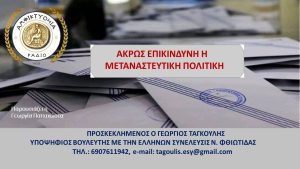 ΑΚΡΩΣ ΕΠΙΚΙΝΔΥΝΗ Η ΜΕΤΑΝΑΣΤΕΥΤΙΚΗ ΠΟΛΙΤΙΚΗ