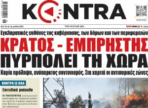 Κράτος-εμπρηστής πυρπολεί τη χώρα